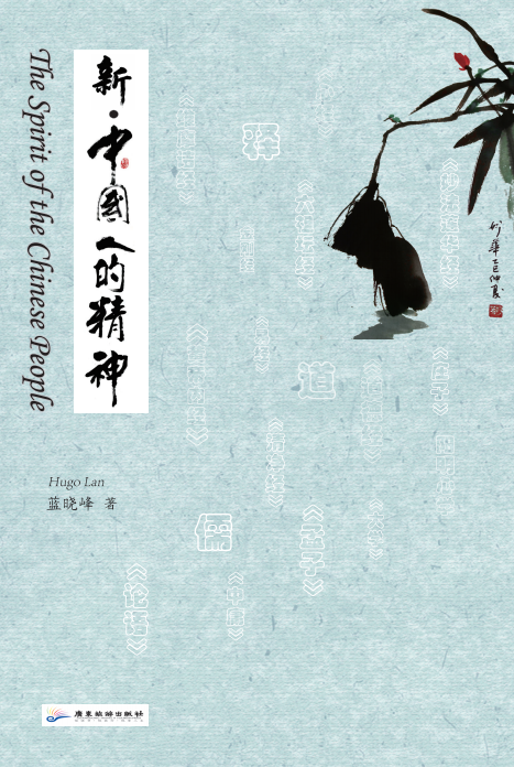 新·中国人的精神 封面