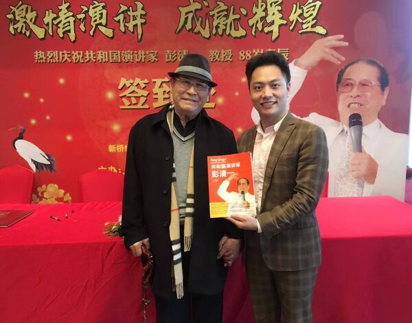 共和国演讲家彭清一 The Public Speaker of PRC 英文传记 蓝晓峰