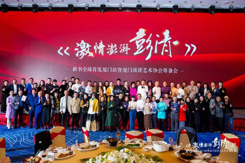 激情澎湃彭清一 全球首发仪式 厦门