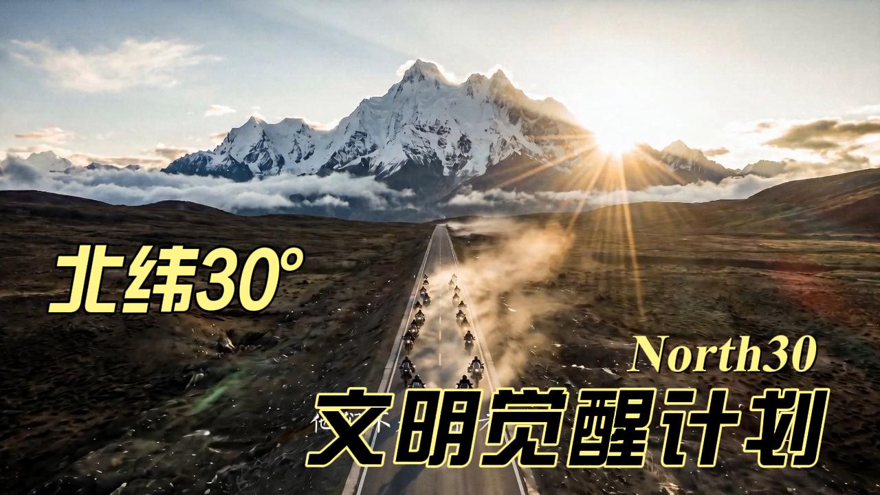 北纬30° 文明觉醒计划